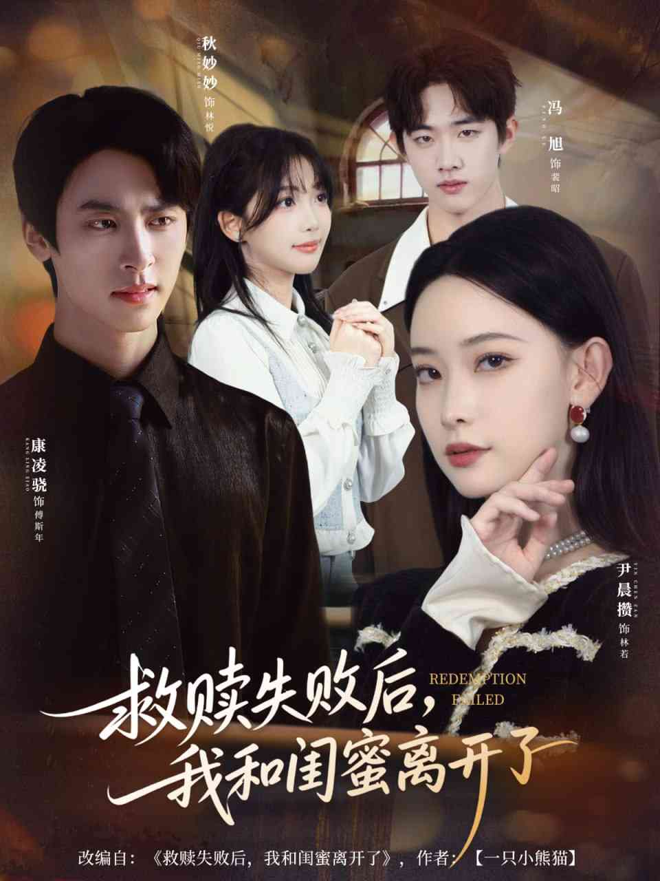 《救赎失败后，我和闺蜜离开了》全集免费高清短剧无广告在线播放|短剧·中国大陆·2025