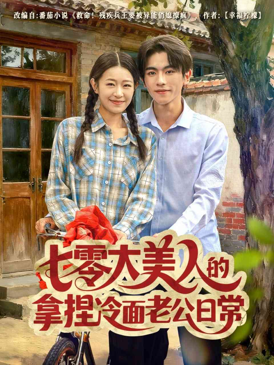 《七零大美人的拿捏冷面老公日常》全集免费高清短剧无广告在线播放|短剧·中国大陆·2025