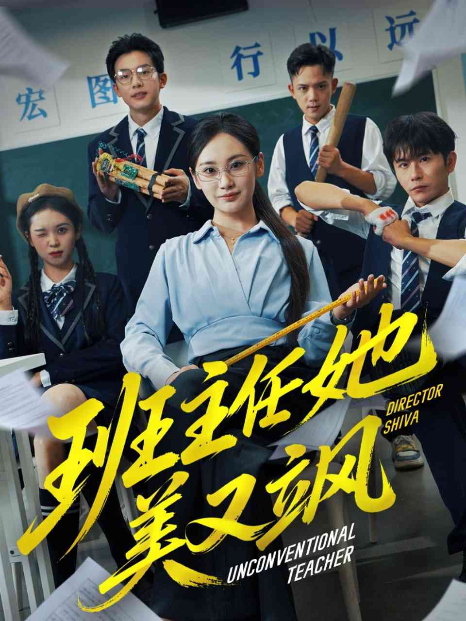 《班主任她美又飒》全集免费高清短剧无广告在线播放|短剧·中国大陆·2025