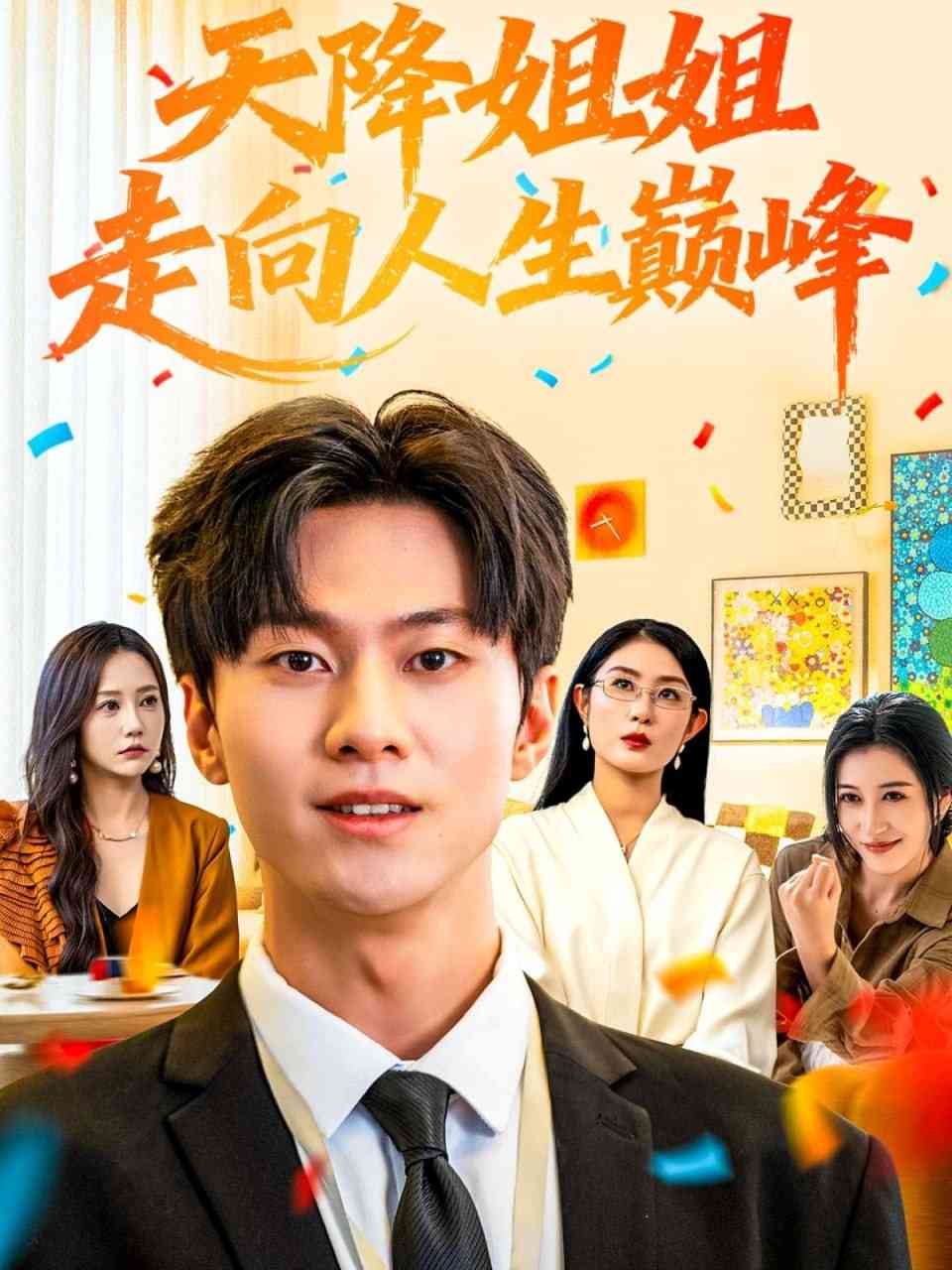 《天降姐姐走向人生巅峰》全集免费高清短剧无广告在线播放|短剧·中国大陆·2025