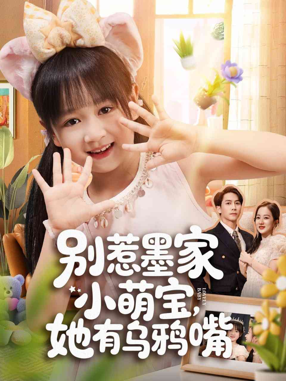 《别惹墨家小萌宝，她有乌鸦嘴》全集免费高清短剧无广告在线播放|短剧·中国大陆·2025