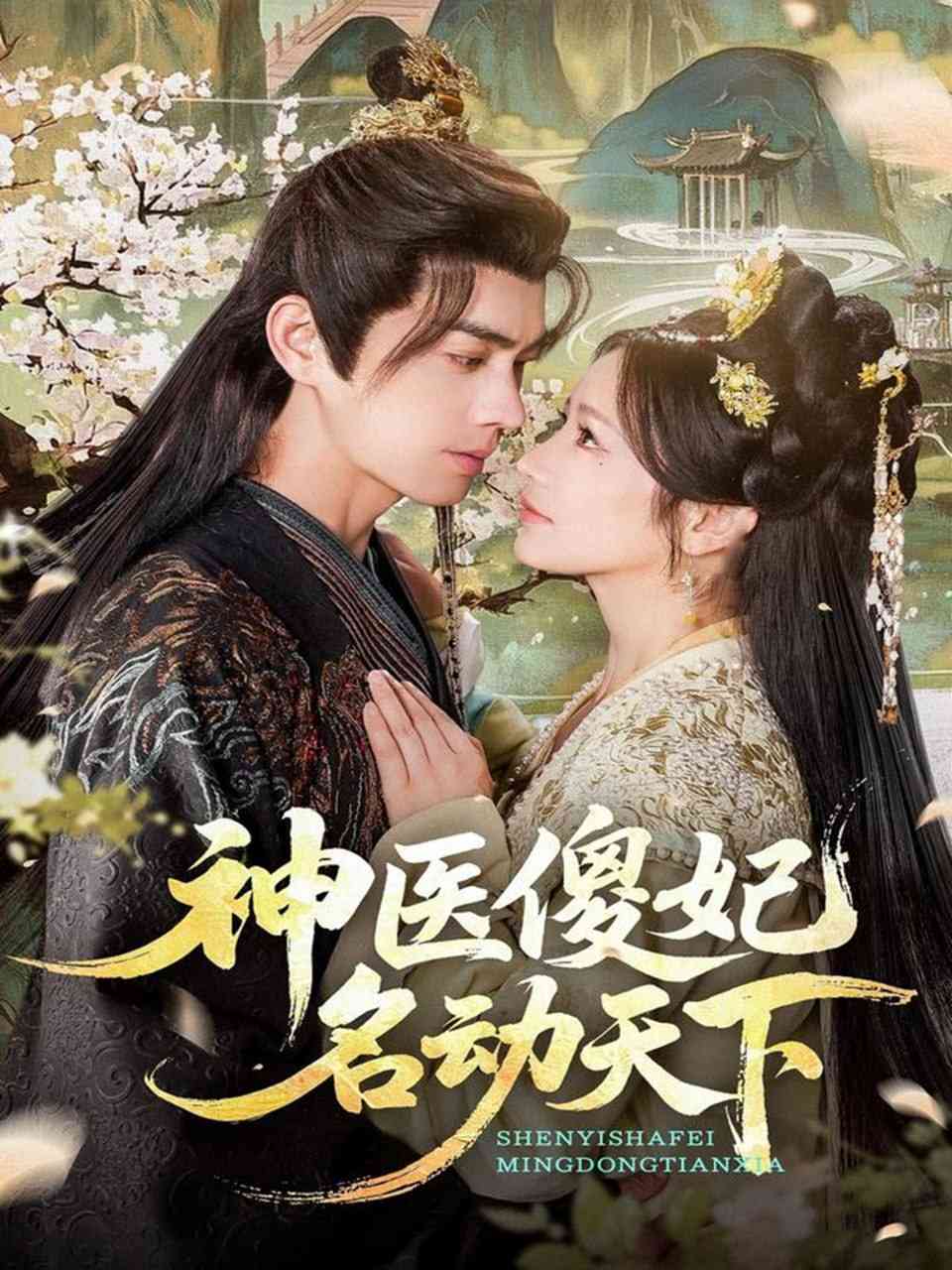 《神医傻妃名动天下》全集免费高清短剧无广告在线播放|短剧·中国大陆·2025