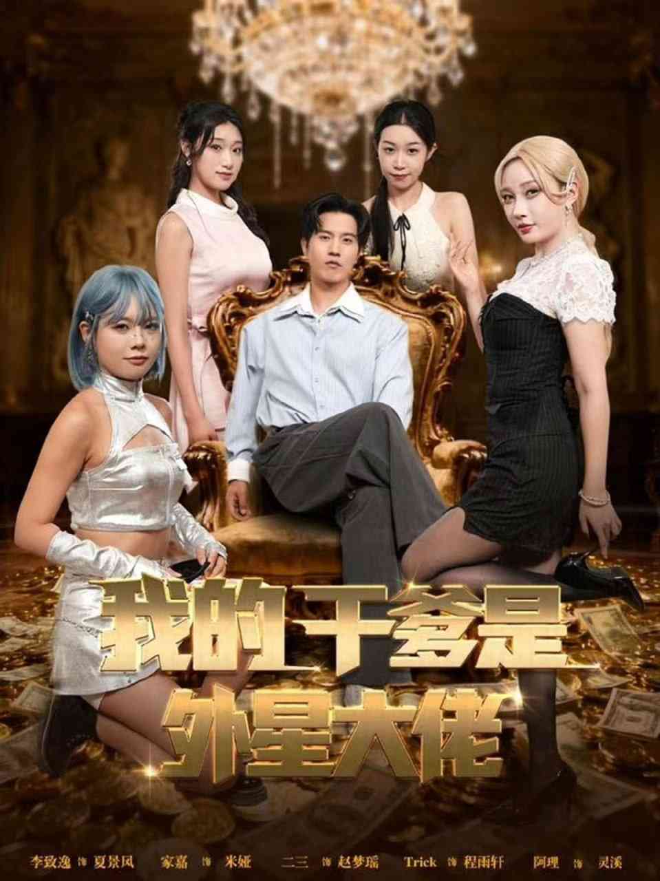 《我的干爹是外星大佬》全集免费高清短剧无广告在线播放|短剧·中国大陆·2025