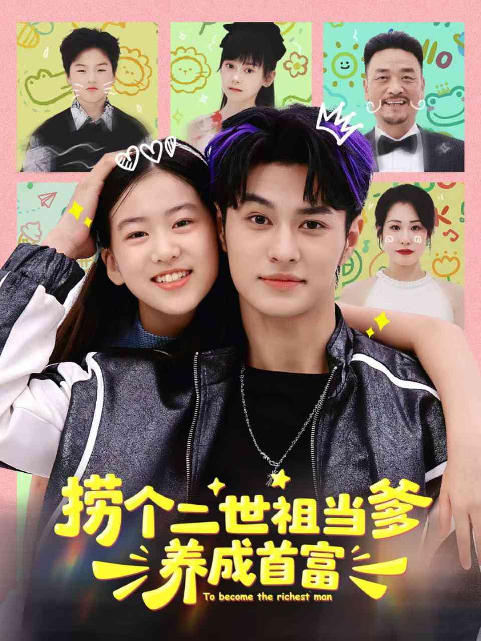 《捞个二世祖当爹养成首富》全集免费高清短剧无广告在线播放|短剧·中国大陆·2025