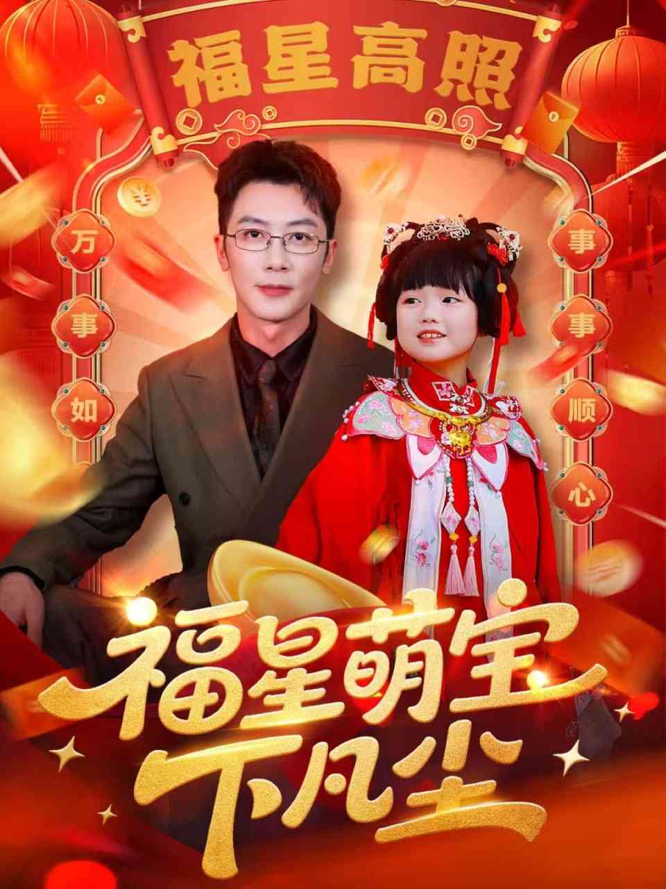 《福星萌宝下凡尘》全集免费高清短剧无广告在线播放|短剧·中国大陆·2025