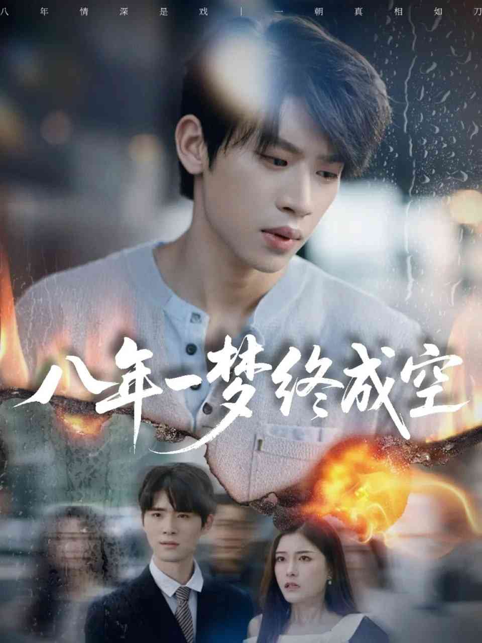 《八年一梦终成空》全集免费高清短剧无广告在线播放|短剧·中国大陆·2025