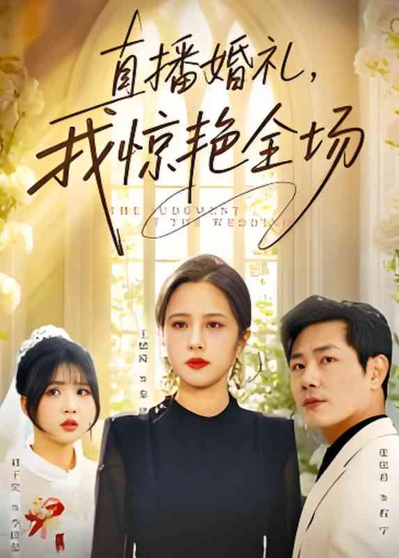 《直播婚礼，我惊艳全场》全集免费高清短剧无广告在线播放|短剧·中国大陆·2025
