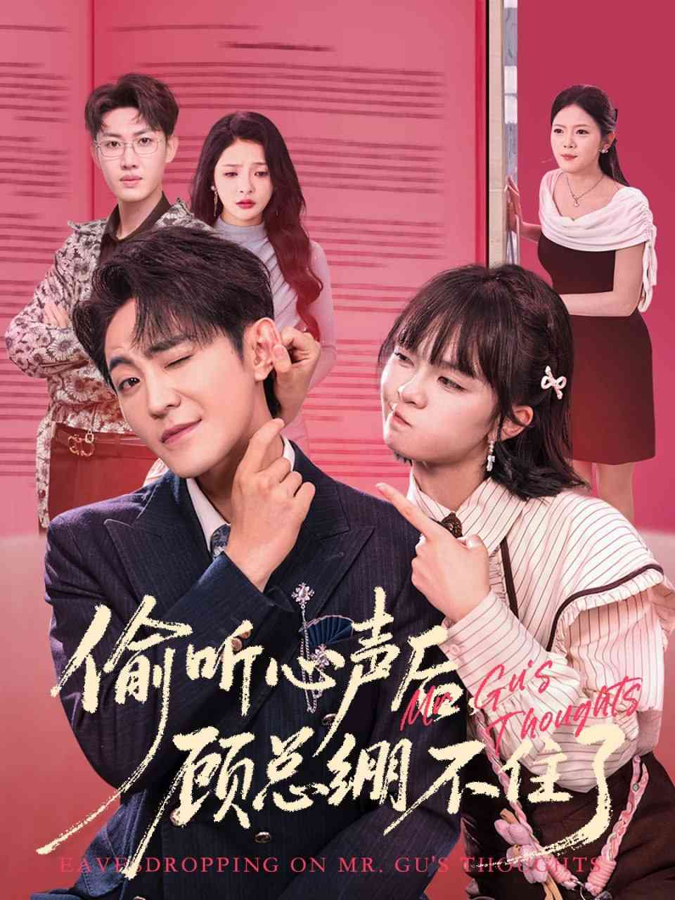 《偷听心声后，顾总绷不住了》全集免费高清短剧无广告在线播放|短剧·中国大陆·2025