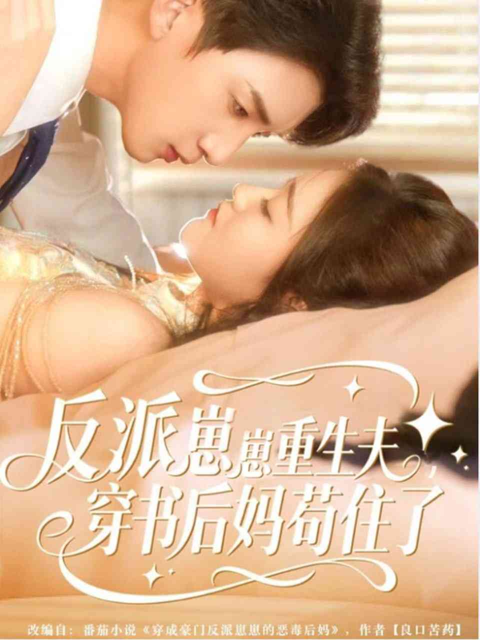 《反派崽崽重生夫，穿书后妈苟住了》全集免费高清短剧无广告在线播放|短剧·中国大陆·2025