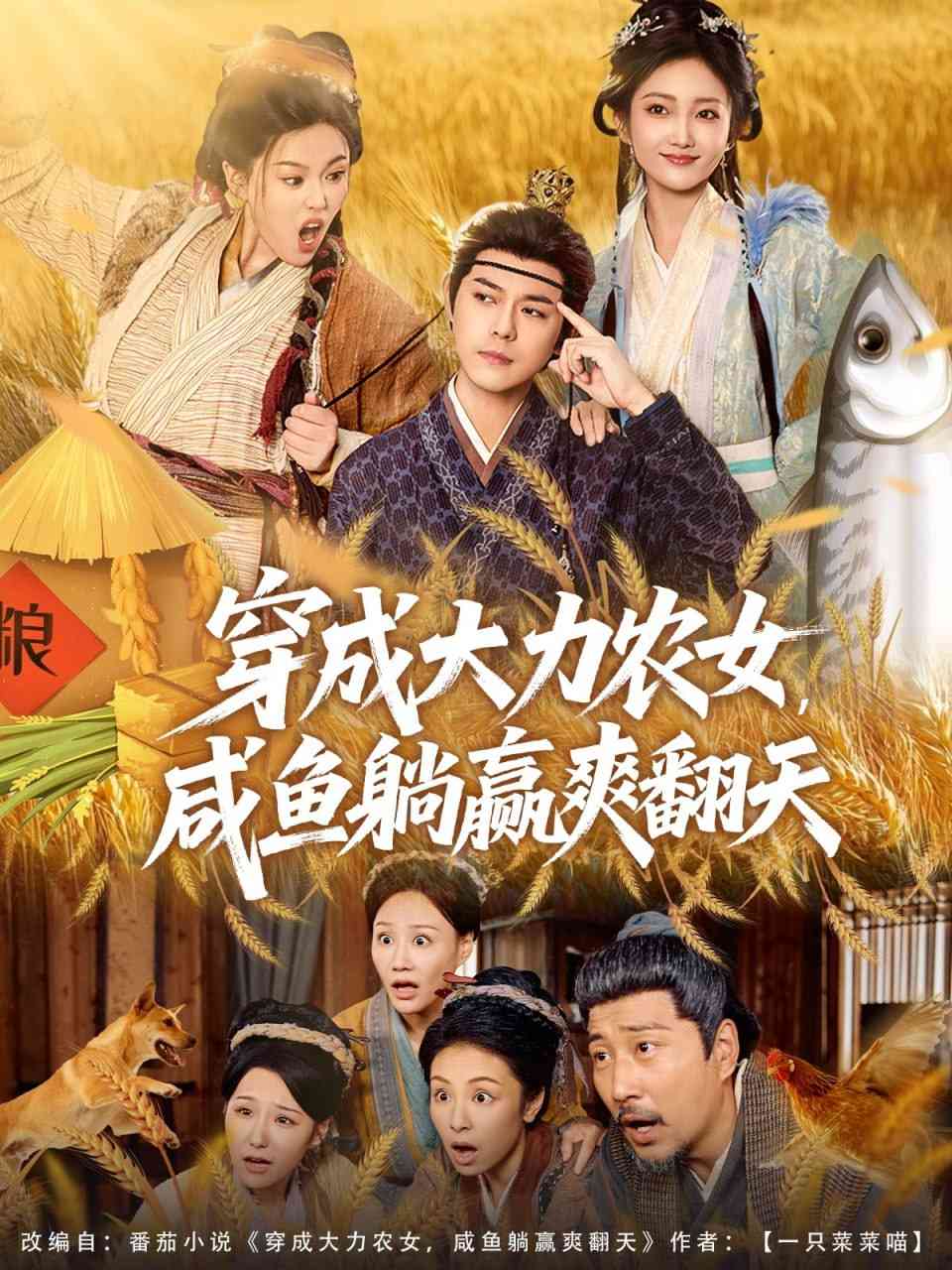 《穿成大力农女，咸鱼躺赢爽翻天》全集免费高清短剧无广告在线播放|短剧·中国大陆·2025