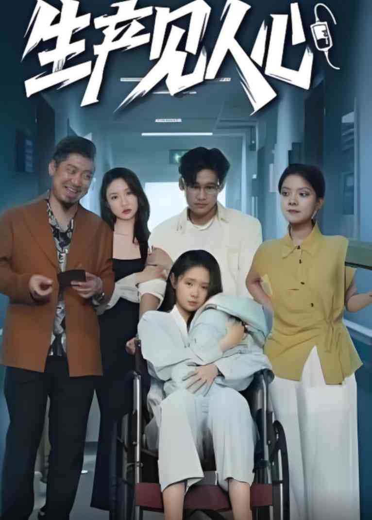 《生产见人心》全集免费高清短剧无广告在线播放|短剧·中国大陆·2025