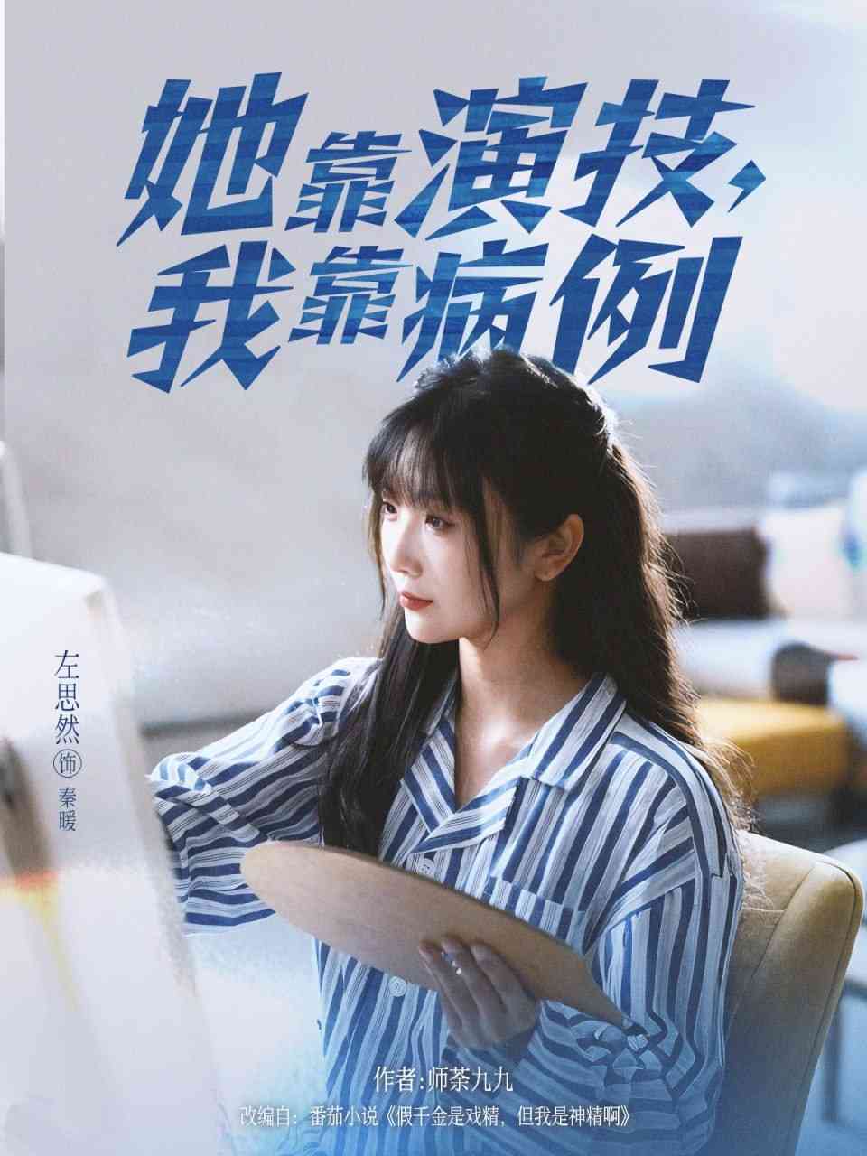 《她靠演技我靠病例》全集免费高清短剧无广告在线播放|短剧·中国大陆·2025