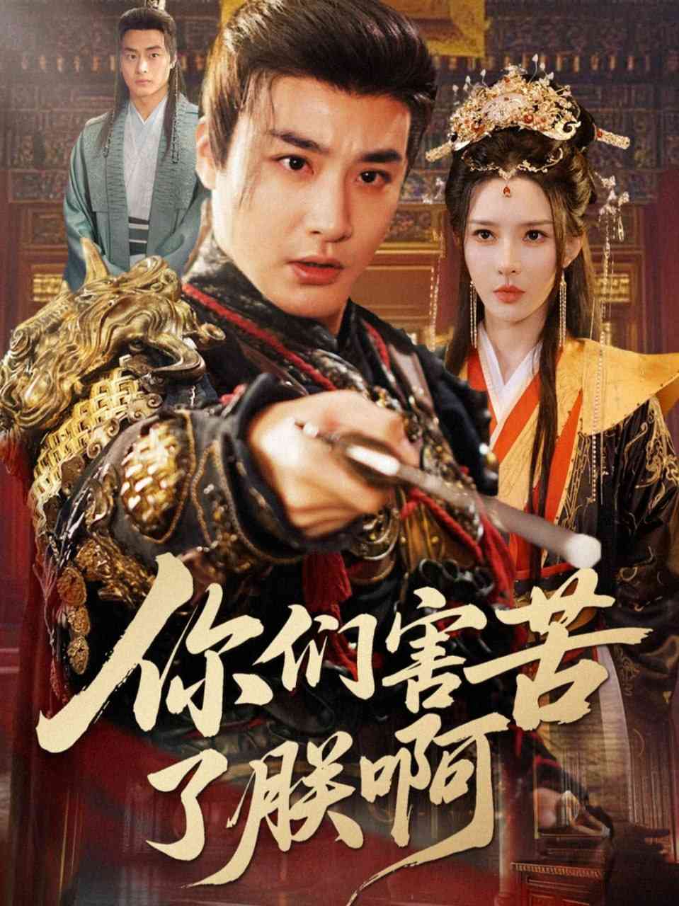 《你们害苦了朕啊》全集免费高清短剧无广告在线播放|短剧·中国大陆·2025