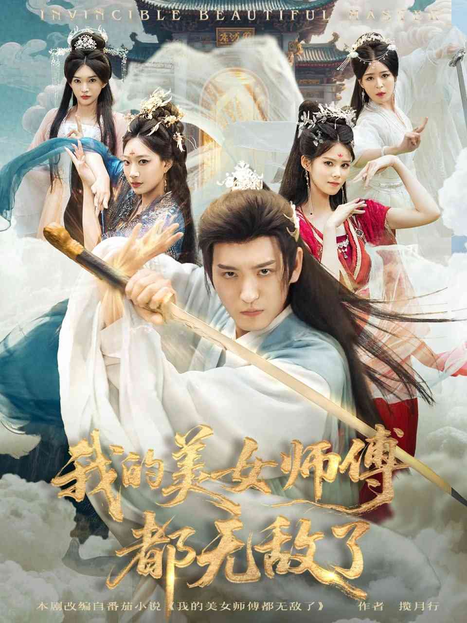 《我的美女师傅都无敌了》全集免费高清短剧无广告在线播放|短剧·中国大陆·2025