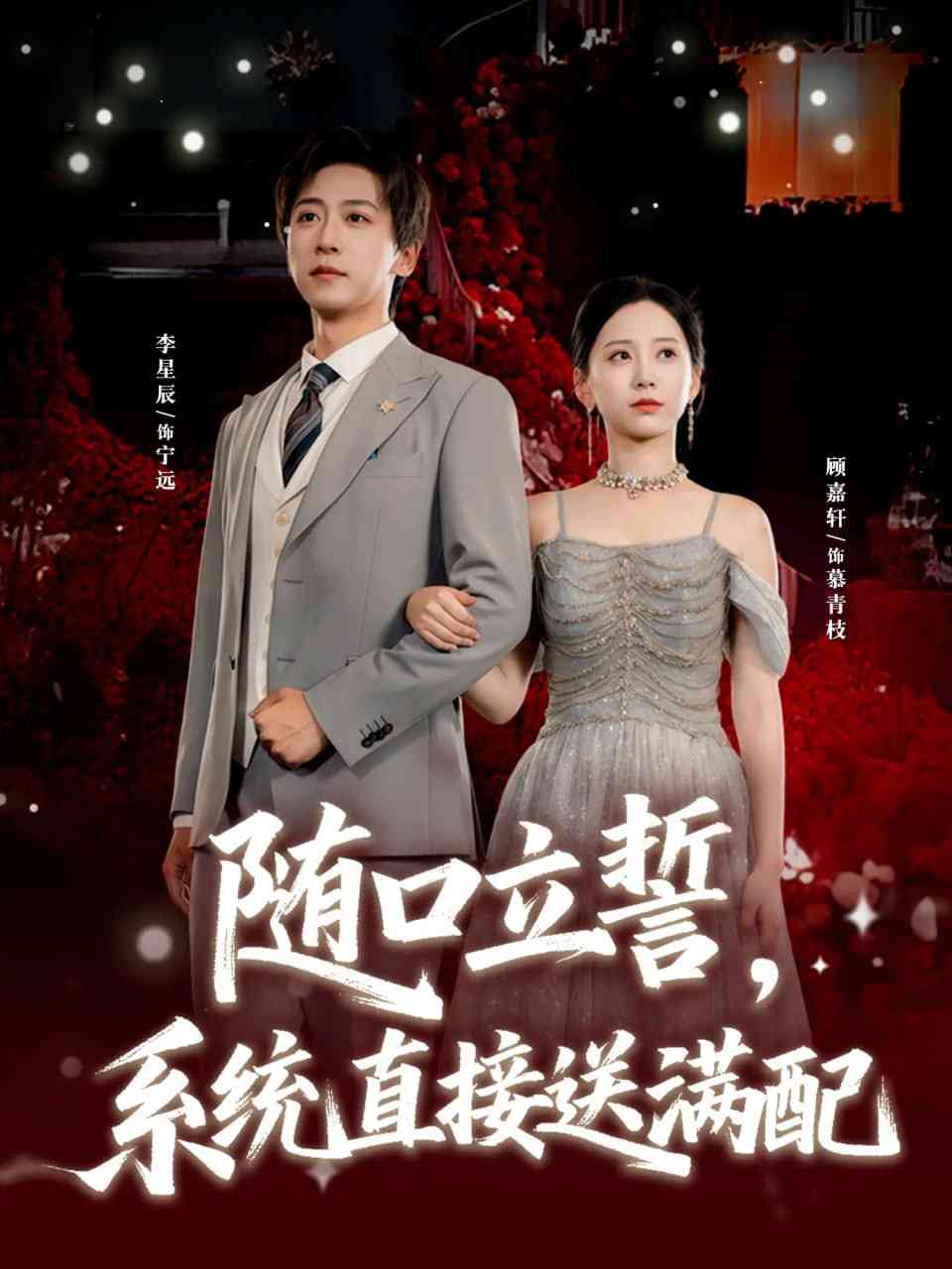 《随口立誓，系统直接送满配》全集免费高清短剧无广告在线播放|短剧·中国大陆·2025