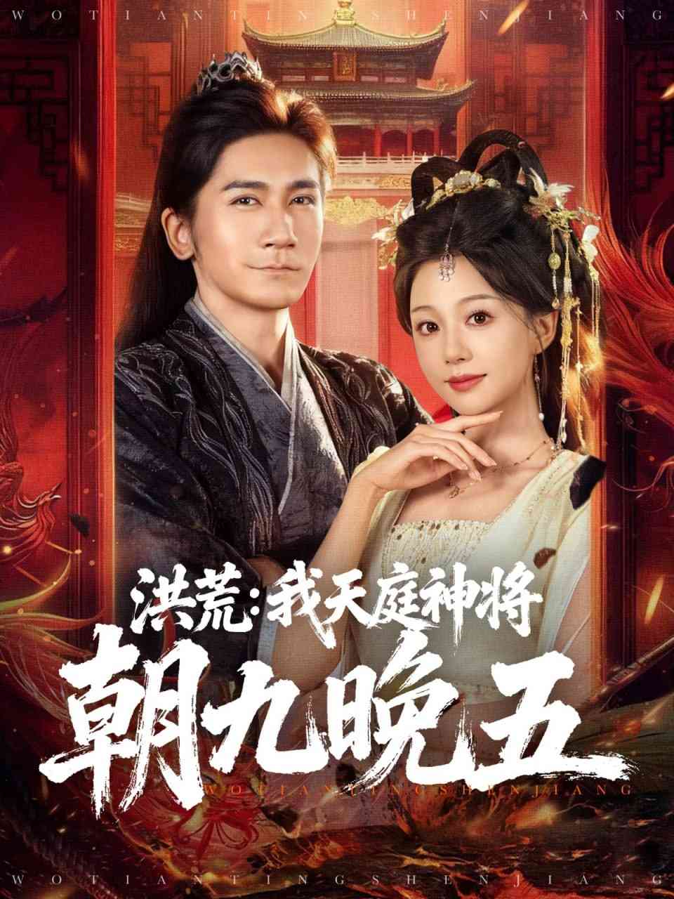 《洪荒：我天庭神将朝九晚五》全集免费高清短剧无广告在线播放|短剧·中国大陆·2025