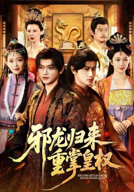 《邪龙归来重掌皇权》全集免费高清短剧无广告在线播放|短剧·中国大陆·2025