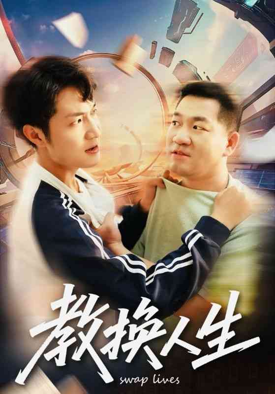 《教换人生》全集免费高清短剧无广告在线播放|短剧·中国大陆·2025