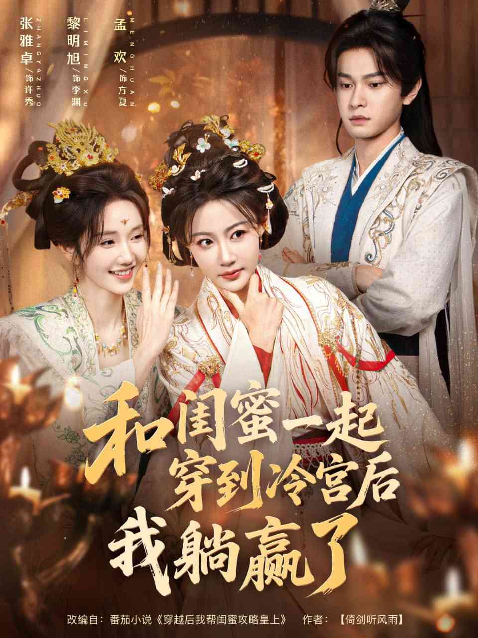 《和闺蜜一起穿到冷宫后我躺赢了》全集免费高清短剧无广告在线播放|短剧·中国大陆·2025