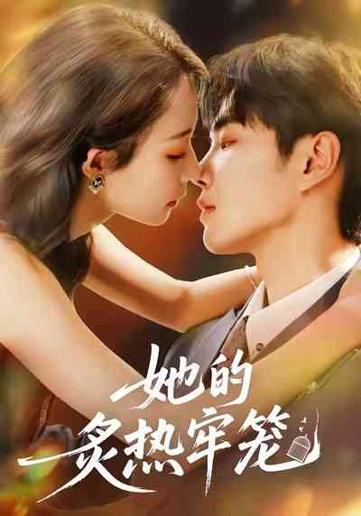 《她的炙热牢笼》全集免费高清短剧无广告在线播放|短剧·中国大陆·2025