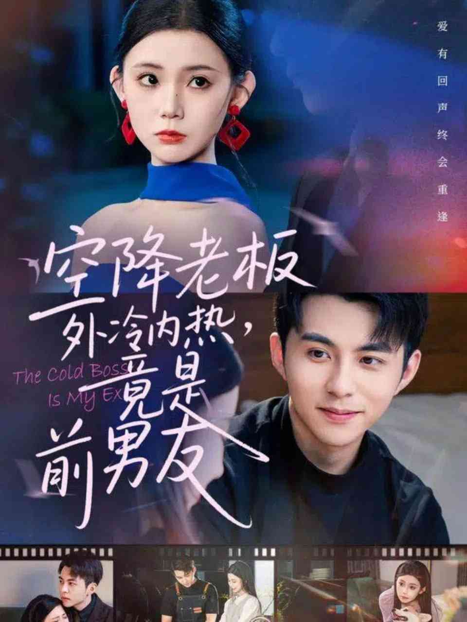 《空降老板外冷内热，竟是前男友》全集免费高清短剧无广告在线播放|短剧·中国大陆·2025