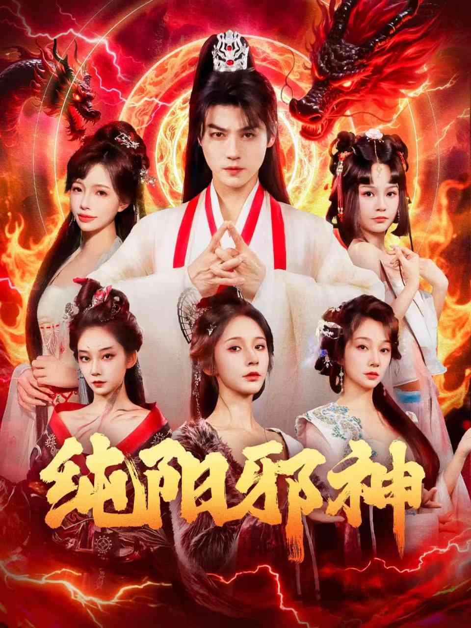 《纯阳邪神》全集免费高清短剧无广告在线播放|短剧·中国大陆·2025