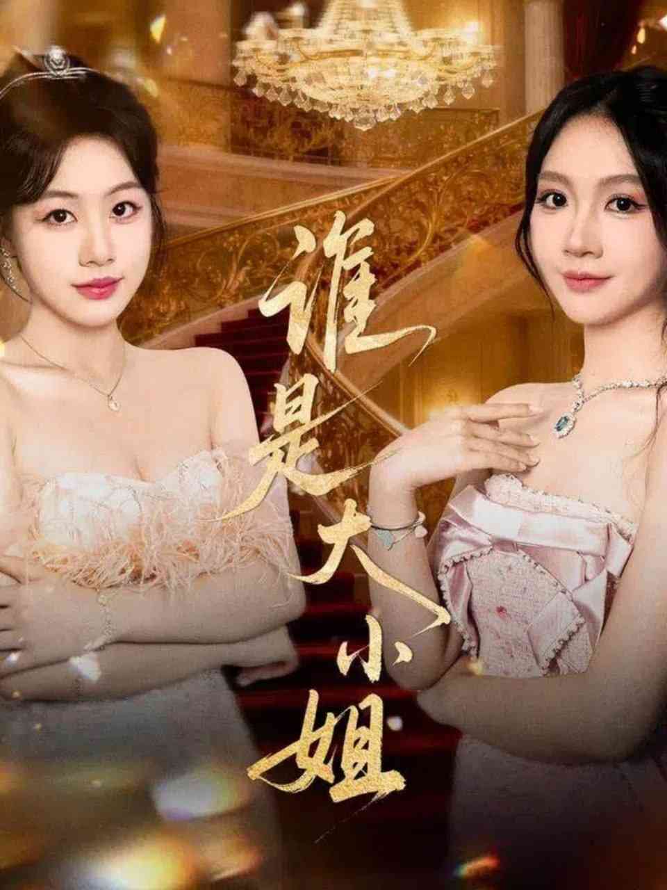 《谁是大小姐》全集免费高清短剧无广告在线播放|短剧·中国大陆·2025