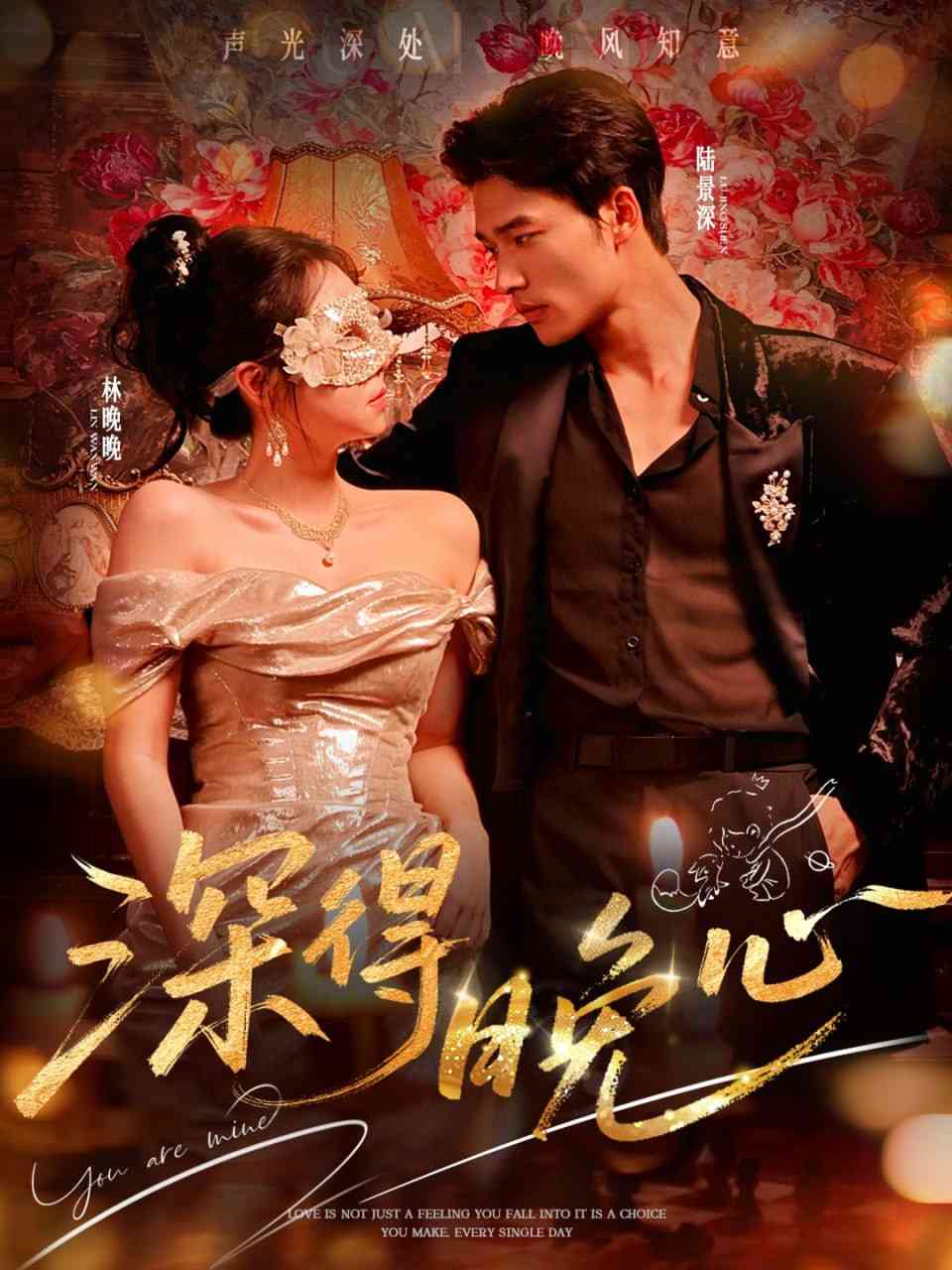 《深得晚心》全集免费高清短剧无广告在线播放|短剧·中国大陆·2025