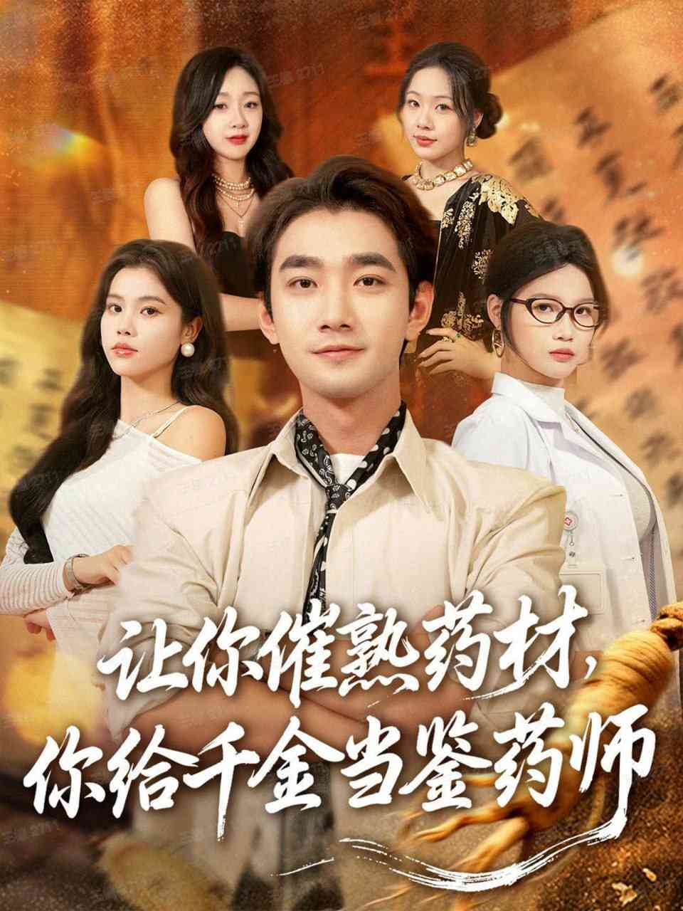 《让你催熟药材，你给千金当鉴药师》全集免费高清短剧无广告在线播放|短剧·中国大陆·2025