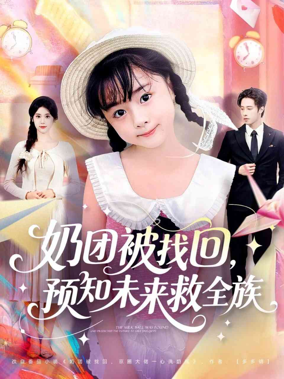 《奶团被找回预知未来救全族》全集免费高清短剧无广告在线播放|短剧·中国大陆·2025