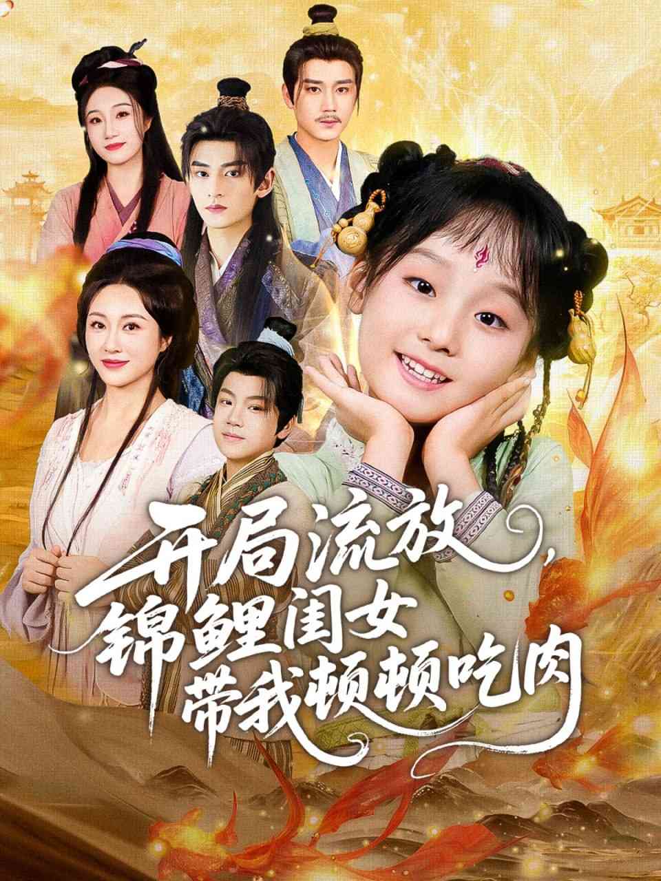 《开局流放，锦鲤闺女带我顿顿吃肉》全集免费高清短剧无广告在线播放|短剧·中国大陆·2025