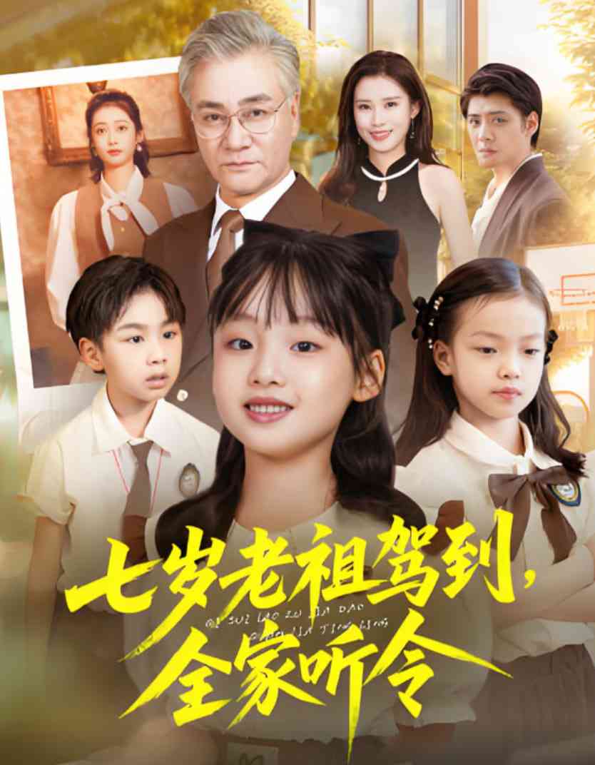 《七岁老祖驾到全家听令》全集免费高清短剧无广告在线播放|短剧·中国大陆·2025