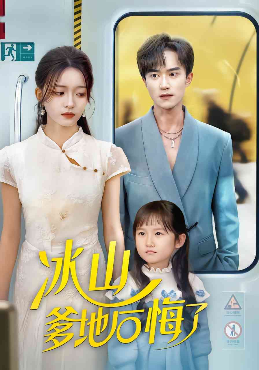 《冰山爹地后悔了》全集免费高清短剧无广告在线播放|短剧·中国大陆·2025