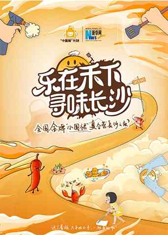 《“乐在禾下 寻味长沙”金牌小围裙夏令营长沙之夜》全集免费高清综艺无广告在线播放|综艺·大陆·2022  第1张