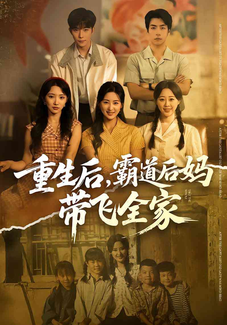 《重生后，霸道后妈带飞全家》全集免费高清短剧无广告在线播放|短剧·中国大陆·2025