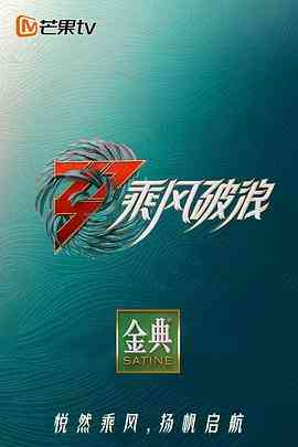 《乘风破浪3 舞台纯享版》全集免费高清综艺无广告在线播放|真人秀·中国大陆·2022  第1张