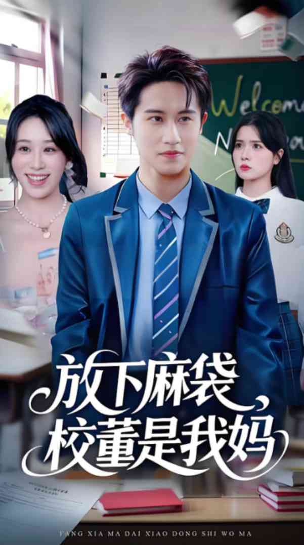 《放下麻袋校董是我妈》全集免费高清短剧无广告在线播放|短剧·中国大陆·2025