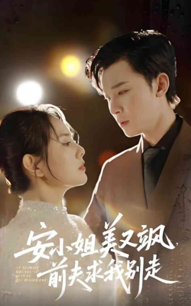 《安小姐美又飒，前夫求我别走》全集免费高清短剧无广告在线播放|短剧·中国大陆·2025