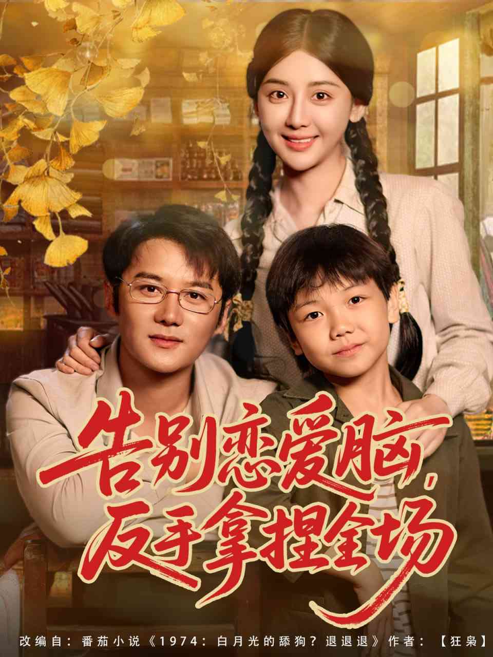 《告别恋爱脑反手拿捏全场》全集免费高清短剧无广告在线播放|短剧·中国大陆·2025