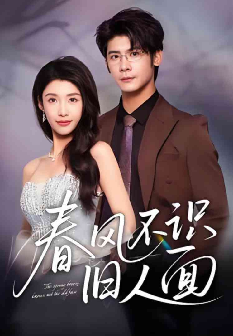 《春风不识旧人面》全集免费高清短剧无广告在线播放|短剧·中国大陆·2025