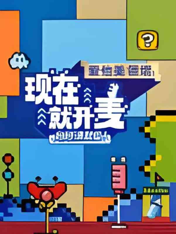 《现在就开麦妈妈请就位！​》全集免费高清综艺无广告在线播放|综艺·中国大陆·2025