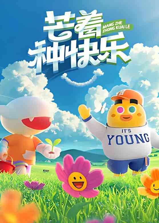 《芒着种快乐》全集免费高清综艺无广告在线播放|真人秀·中国大陆·2025