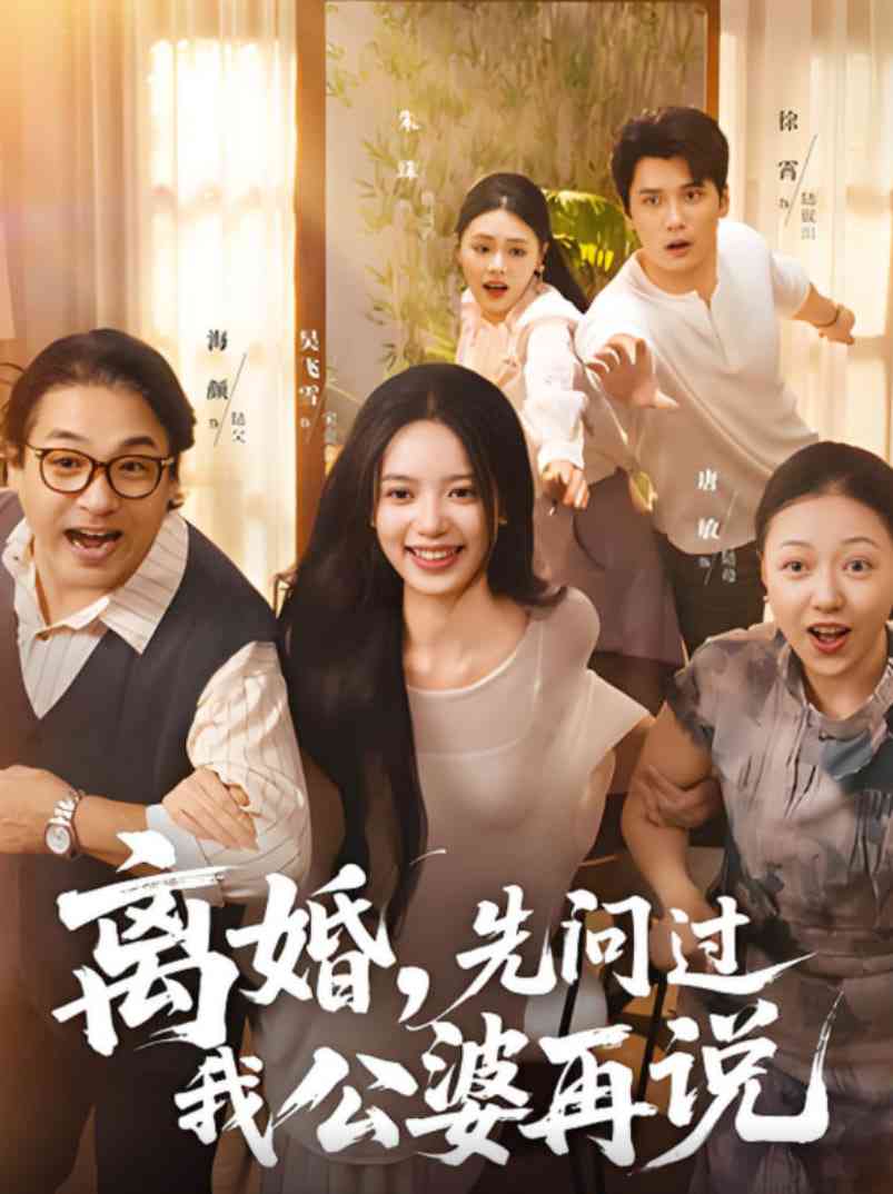 《离婚先问过我公婆再说》全集免费高清短剧无广告在线播放|短剧·中国大陆·2025