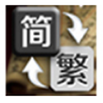 《简繁体字转换器v3.1》软件免费下载|系统工具·3.1