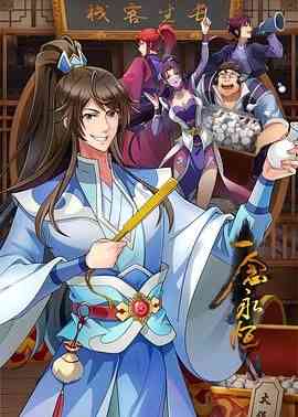 《一念永恒 第三季》全集免费高清动漫无广告在线播放|喜剧,动作,动画,奇幻,古装,中国动漫·中国大陆·2024