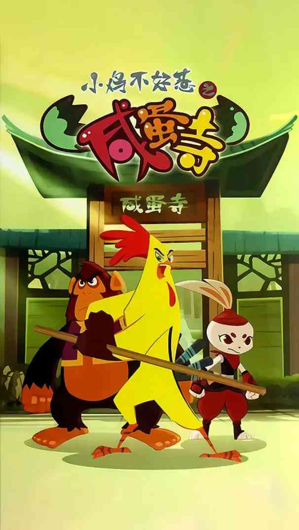 《小鸡不好惹之咸蛋寺》全集免费高清动漫无广告在线播放|动画·中国大陆·2025