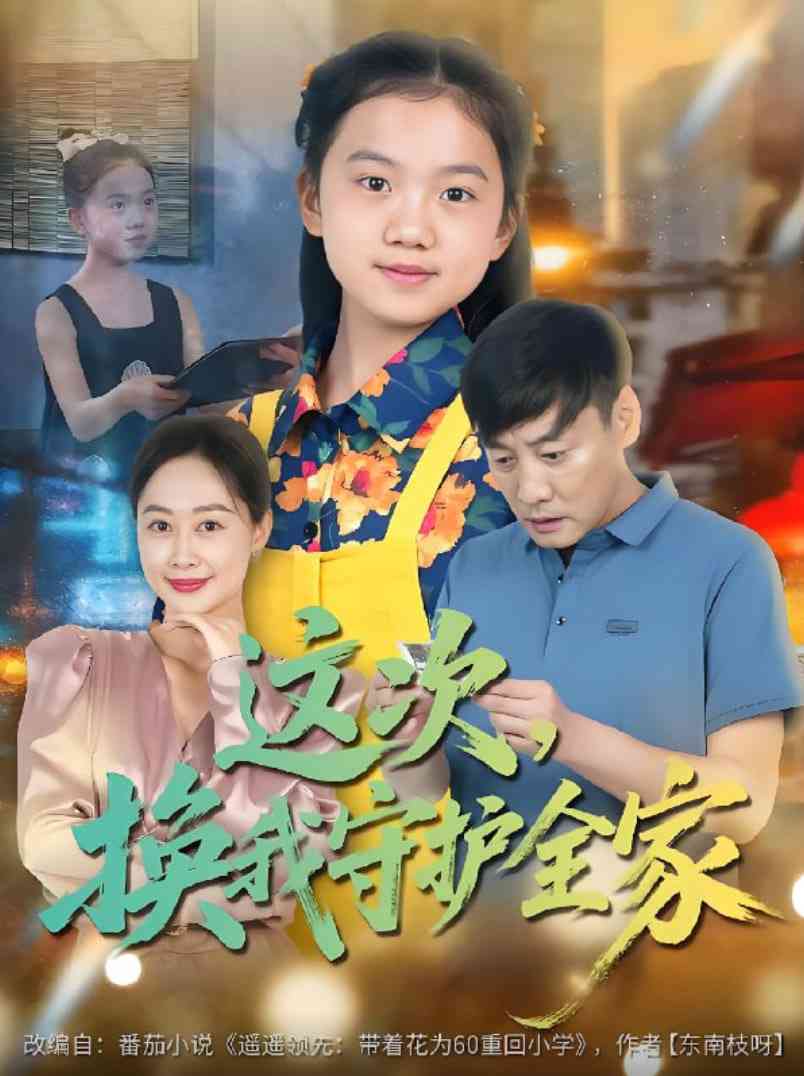 《这次，换我守护全家》全集免费高清短剧无广告在线播放|短剧·中国大陆·2025