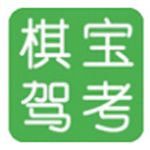 《棋宝驾考v2023.5》软件免费下载|系统工具·2023.5