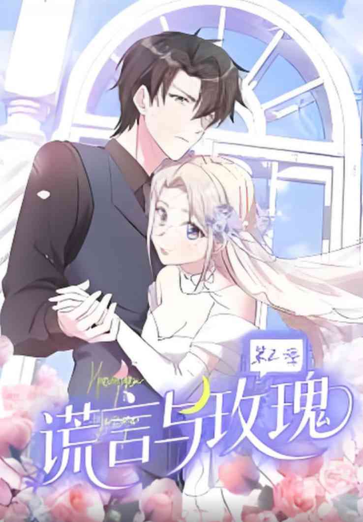 《谎言与玫瑰 第2季》全集免费高清短剧无广告在线播放