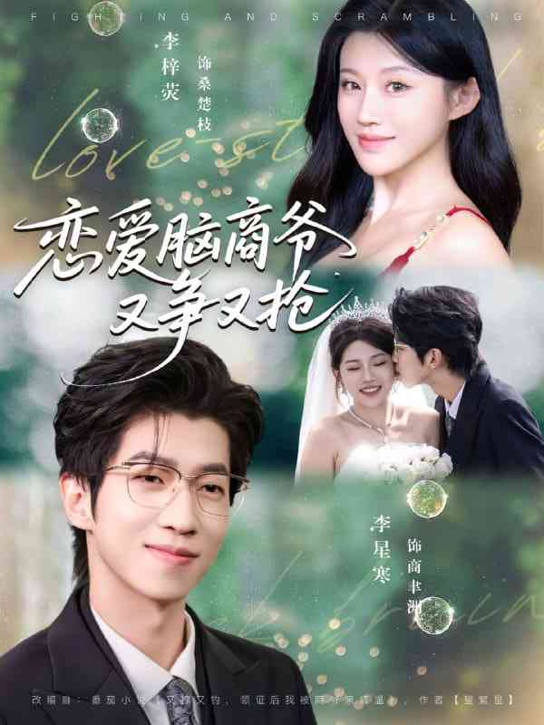《恋爱脑商爷又争又抢》全集免费高清短剧无广告在线播放|短剧·中国大陆·2025